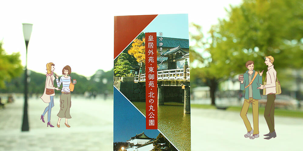 一般財団法人　国民公園協会皇居外苑