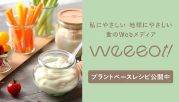 weeeat! 私にやさしい 地球にやさしい 食のWebメディア weeeat! プラントベースレシピ公開中
