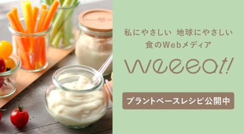 weeeat! 私にやさしい 地球にやさしい 食のWebメディア weeeat! プラントベースレシピ公開中