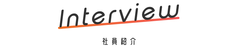 社員インタビュー
